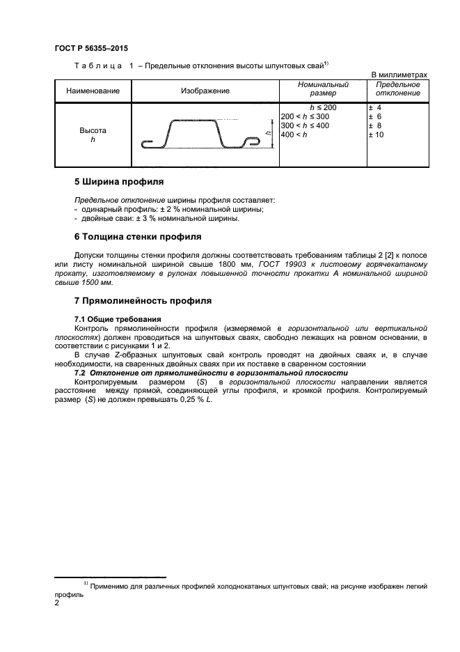 ГОСТ Р 56355-2015