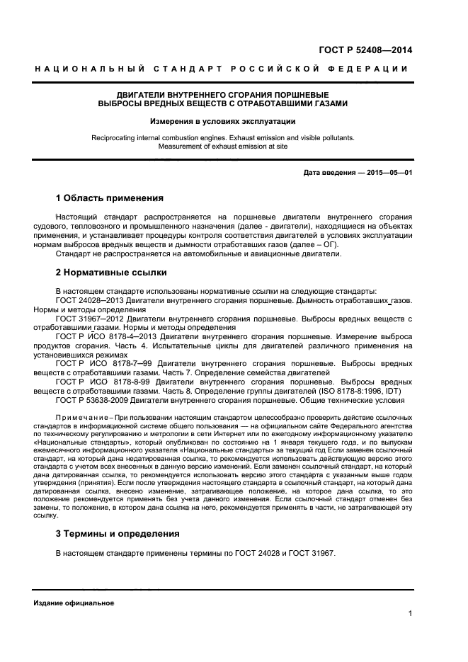 ГОСТ Р 52408-2014