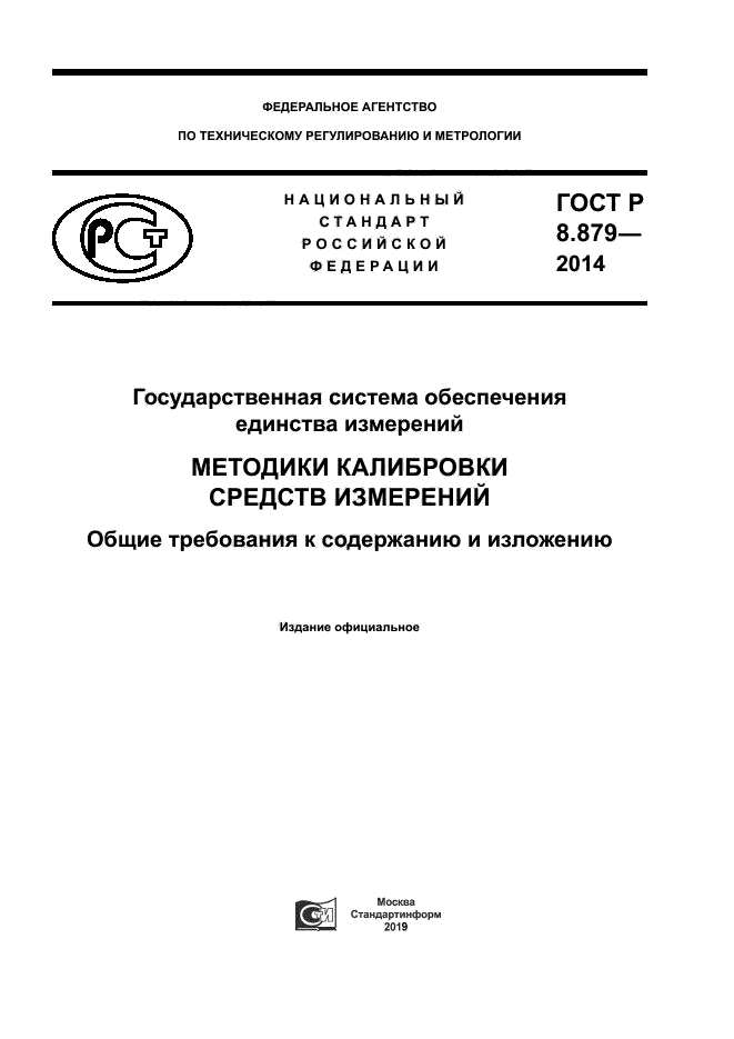 ГОСТ Р 8.879-2014