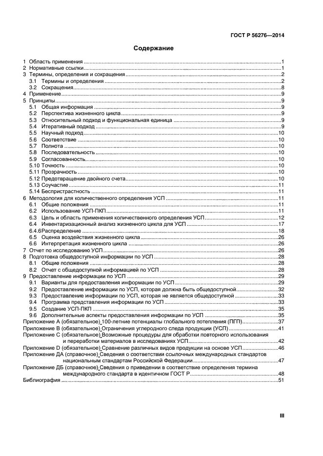 ГОСТ Р 56276-2014