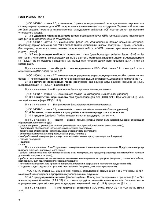 ГОСТ Р 56276-2014