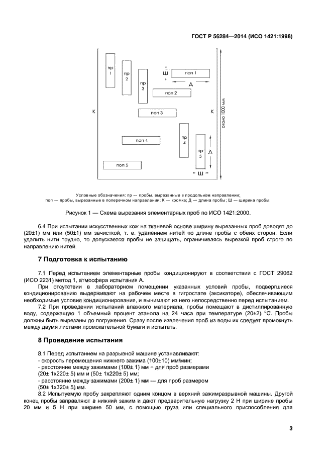 ГОСТ Р 56284-2014