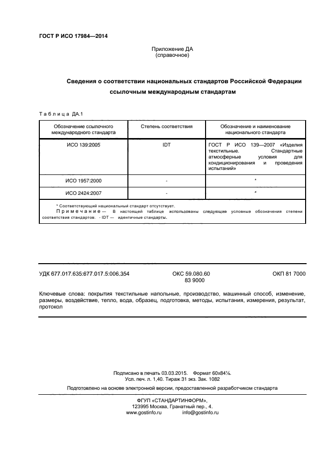 ГОСТ Р ИСО 17984-2014