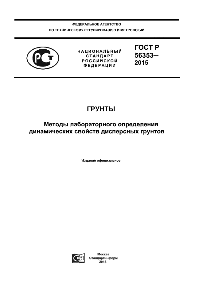 ГОСТ Р 56353-2015