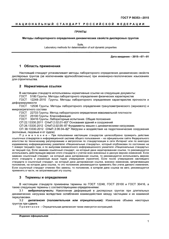 ГОСТ Р 56353-2015