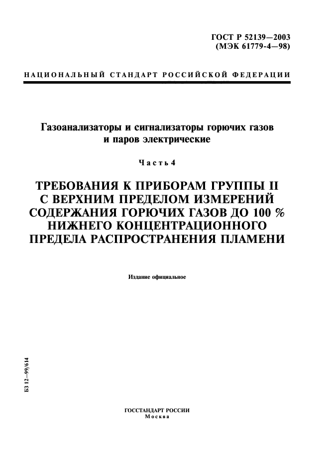 ГОСТ Р 52139-2003