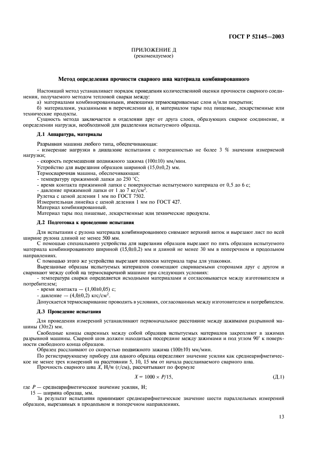 ГОСТ Р 52145-2003