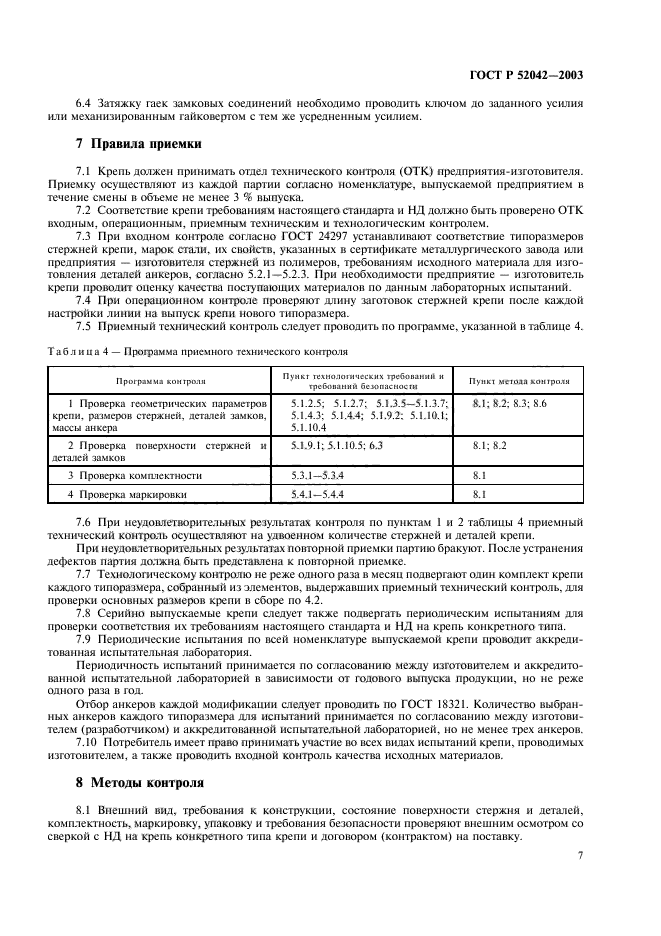 ГОСТ Р 52042-2003