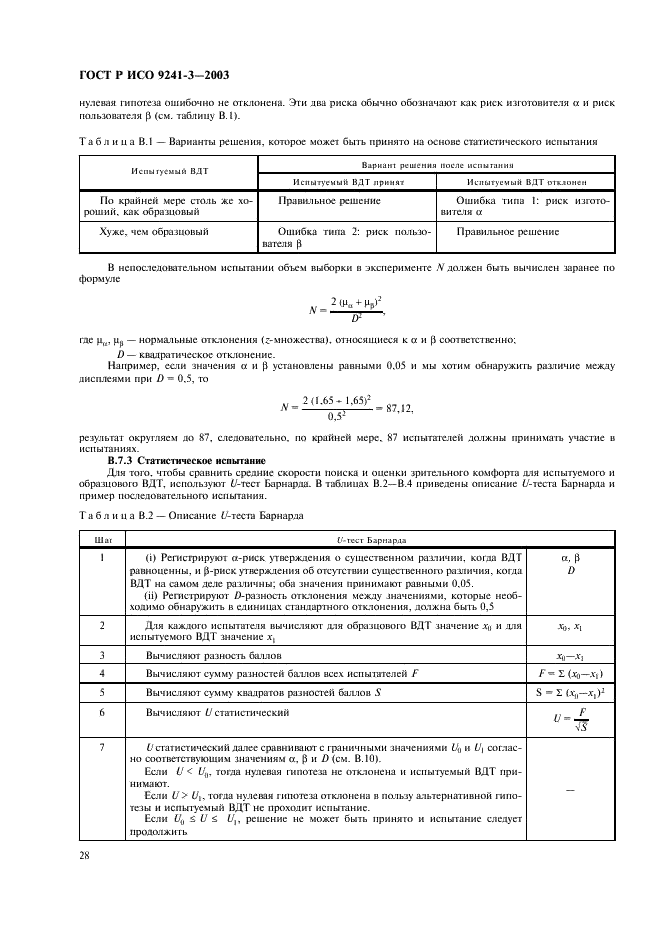 ГОСТ Р ИСО 9241-3-2003