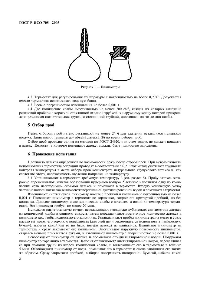 ГОСТ Р ИСО 705-2003