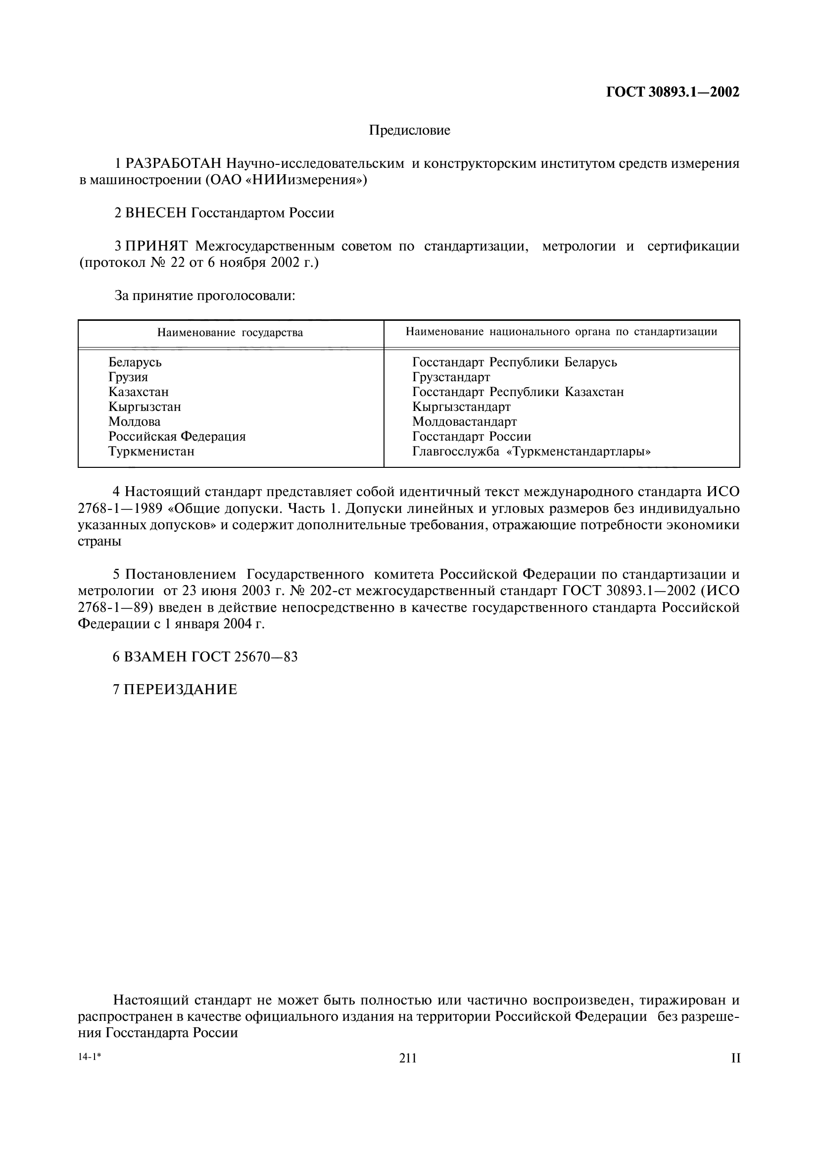 ГОСТ 30893.1-2002