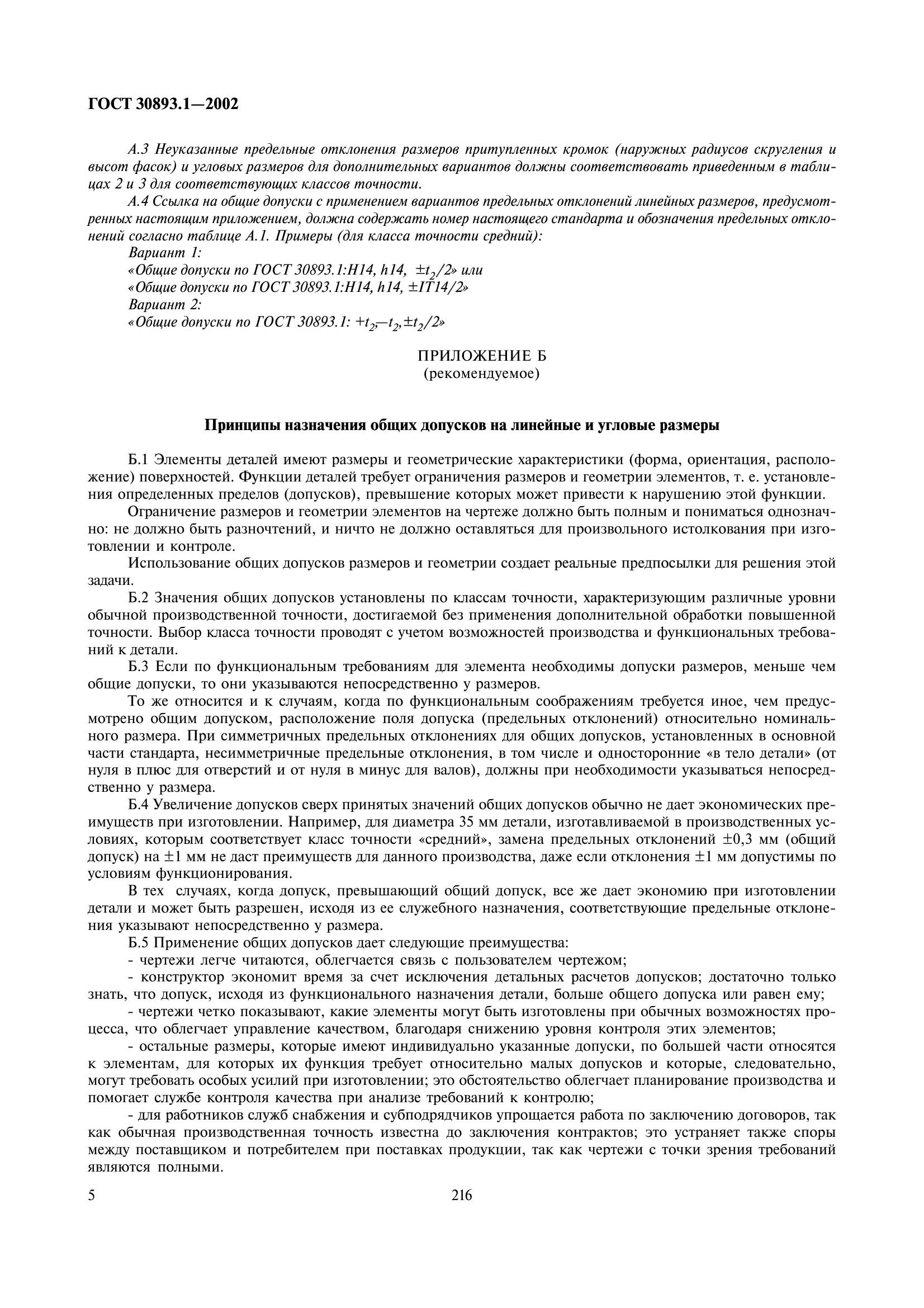 ГОСТ 30893.1-2002