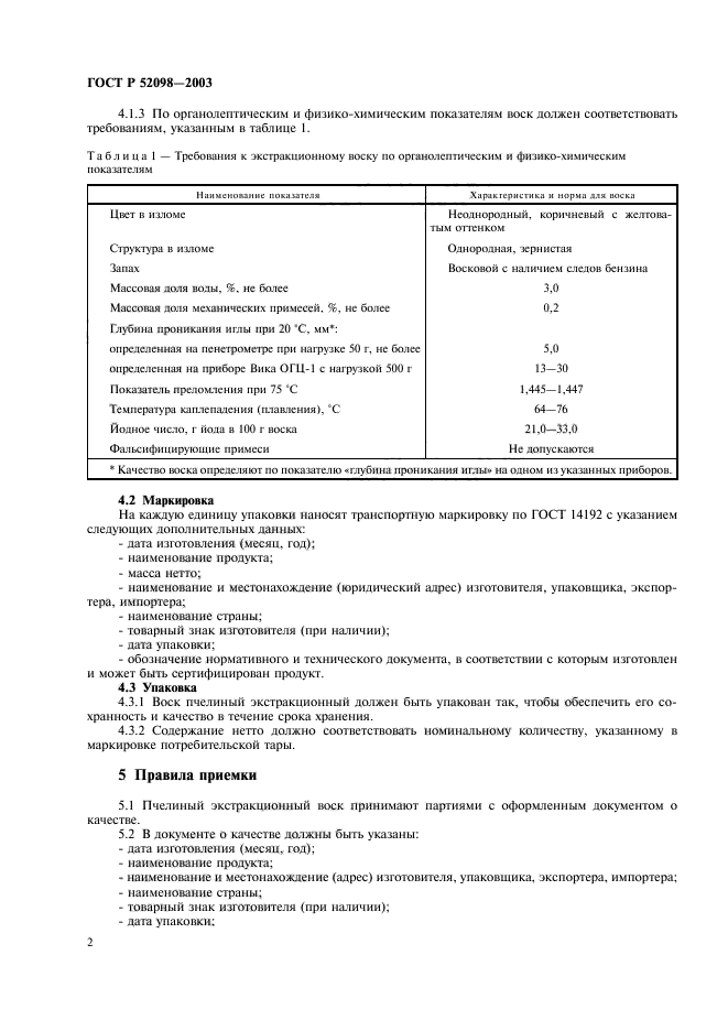 ГОСТ Р 52098-2003