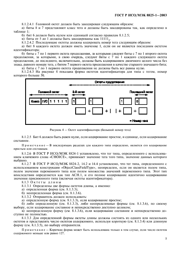 ГОСТ Р ИСО/МЭК 8825-1-2003