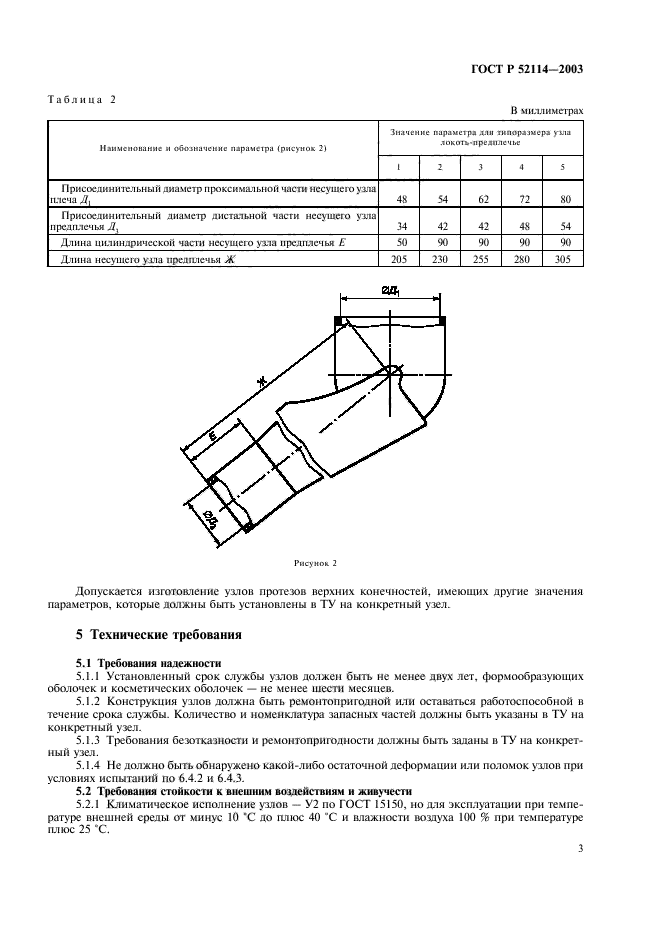 ГОСТ Р 52114-2003