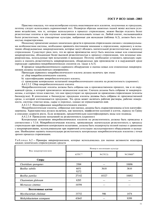 ГОСТ Р ИСО 14160-2003