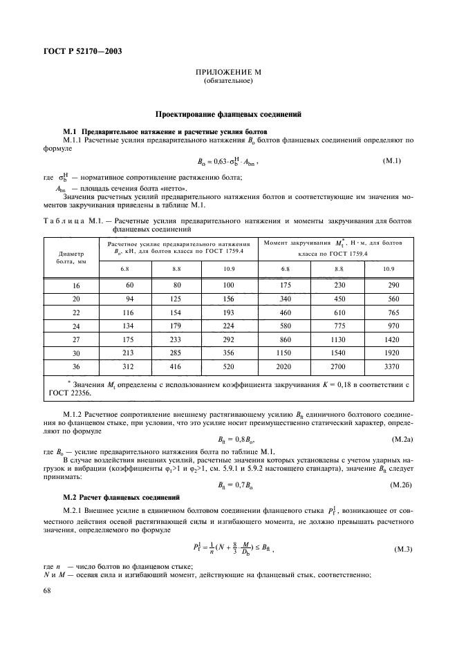 ГОСТ Р 52170-2003