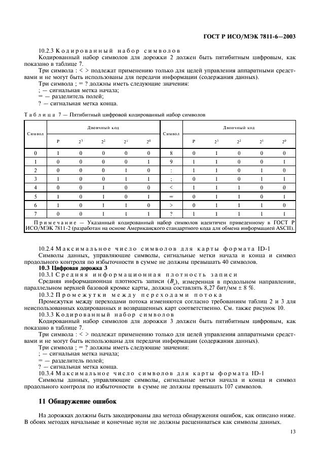 ГОСТ Р ИСО/МЭК 7811-6-2003