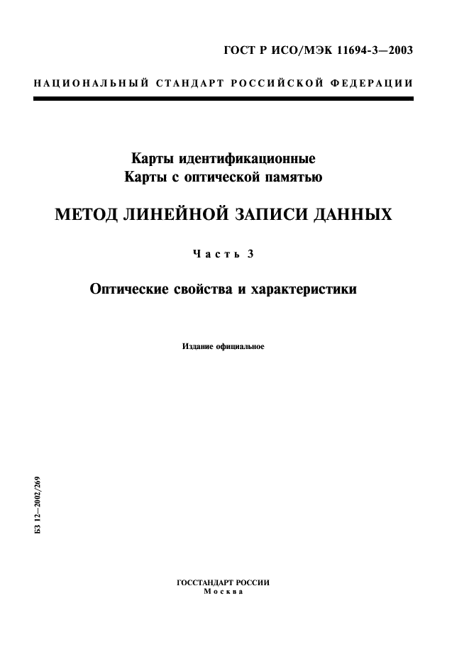 ГОСТ Р ИСО/МЭК 11694-3-2003