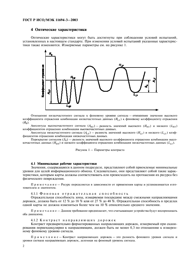 ГОСТ Р ИСО/МЭК 11694-3-2003