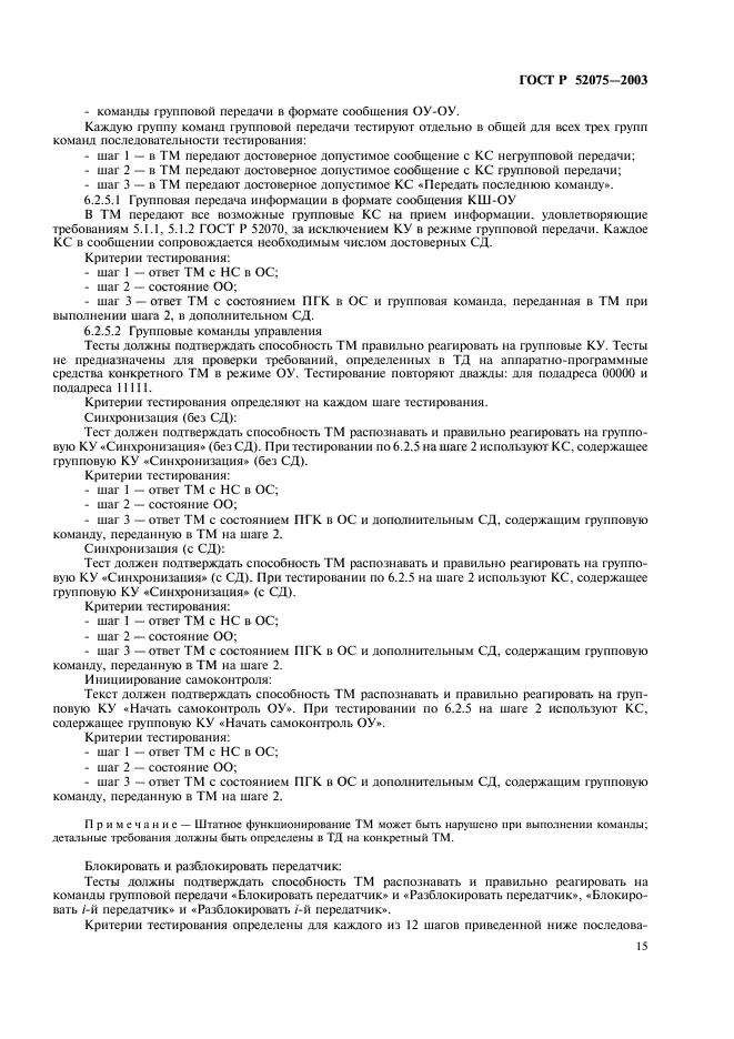 ГОСТ Р 52075-2003