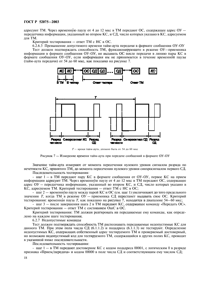 ГОСТ Р 52075-2003