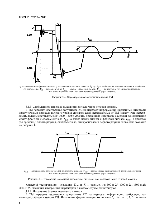 ГОСТ Р 52075-2003