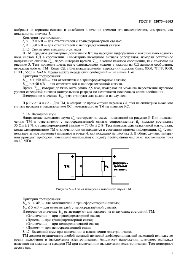 ГОСТ Р 52075-2003