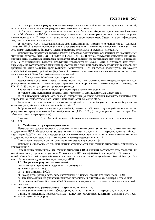 ГОСТ Р 52040-2003