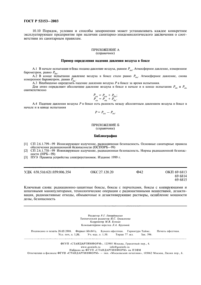 ГОСТ Р 52153-2003