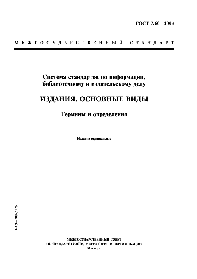 ГОСТ 7.60-2003