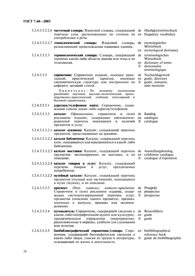 ГОСТ 7.60-2003