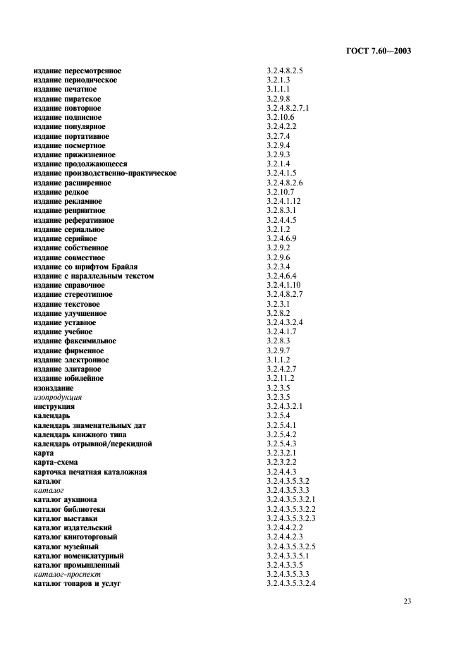 ГОСТ 7.60-2003