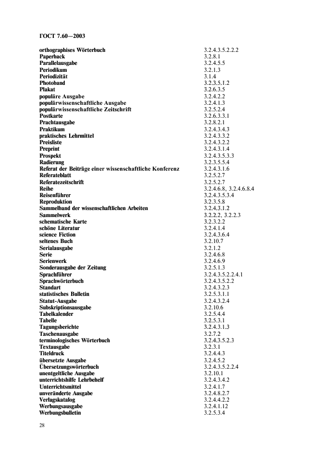 ГОСТ 7.60-2003