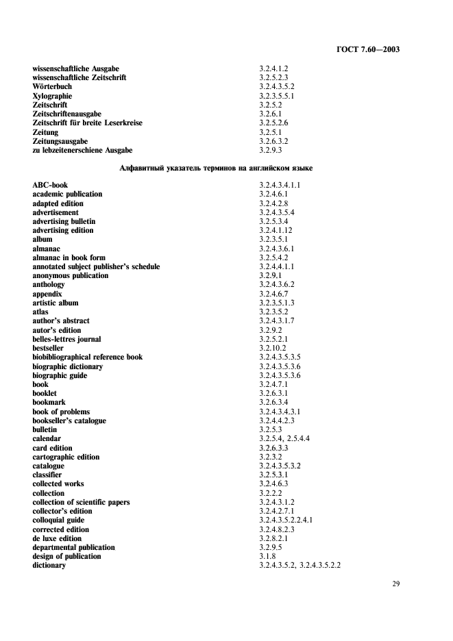 ГОСТ 7.60-2003