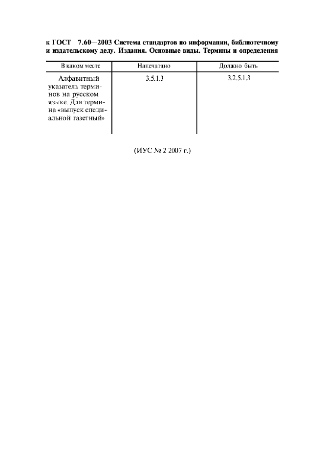 ГОСТ 7.60-2003