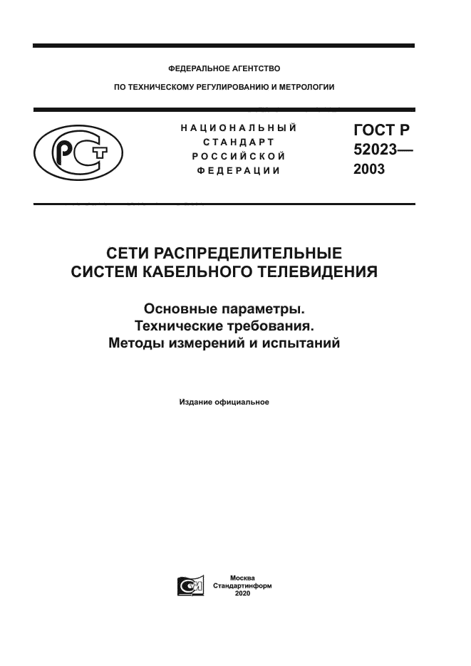 ГОСТ Р 52023-2003