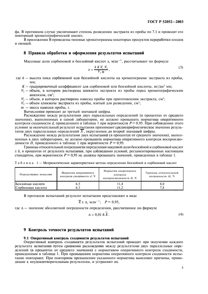 ГОСТ Р 52052-2003