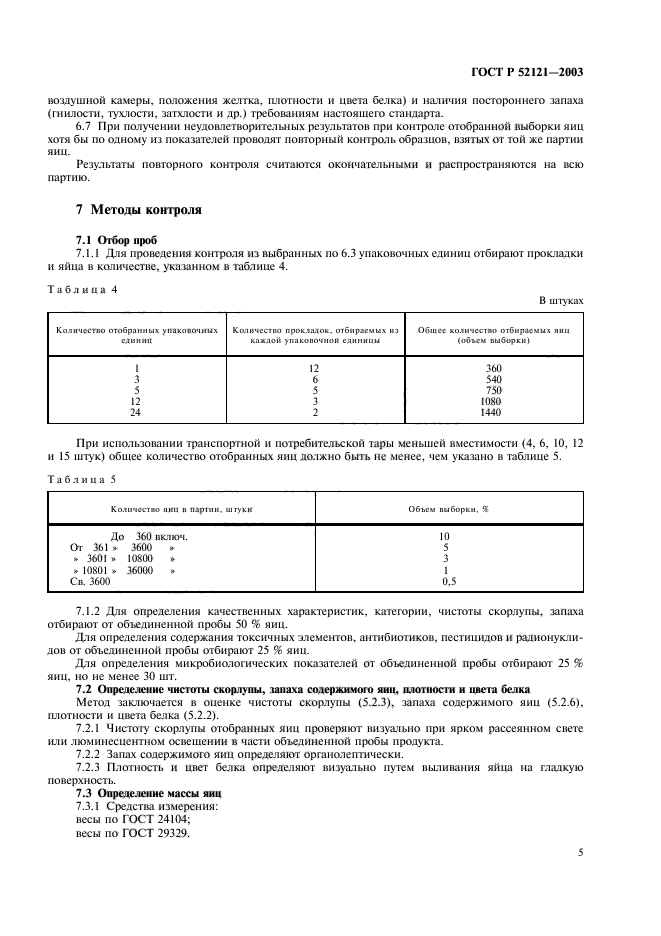 ГОСТ Р 52121-2003