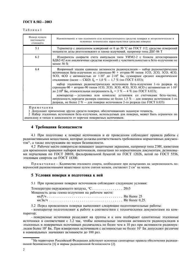 ГОСТ 8.582-2003