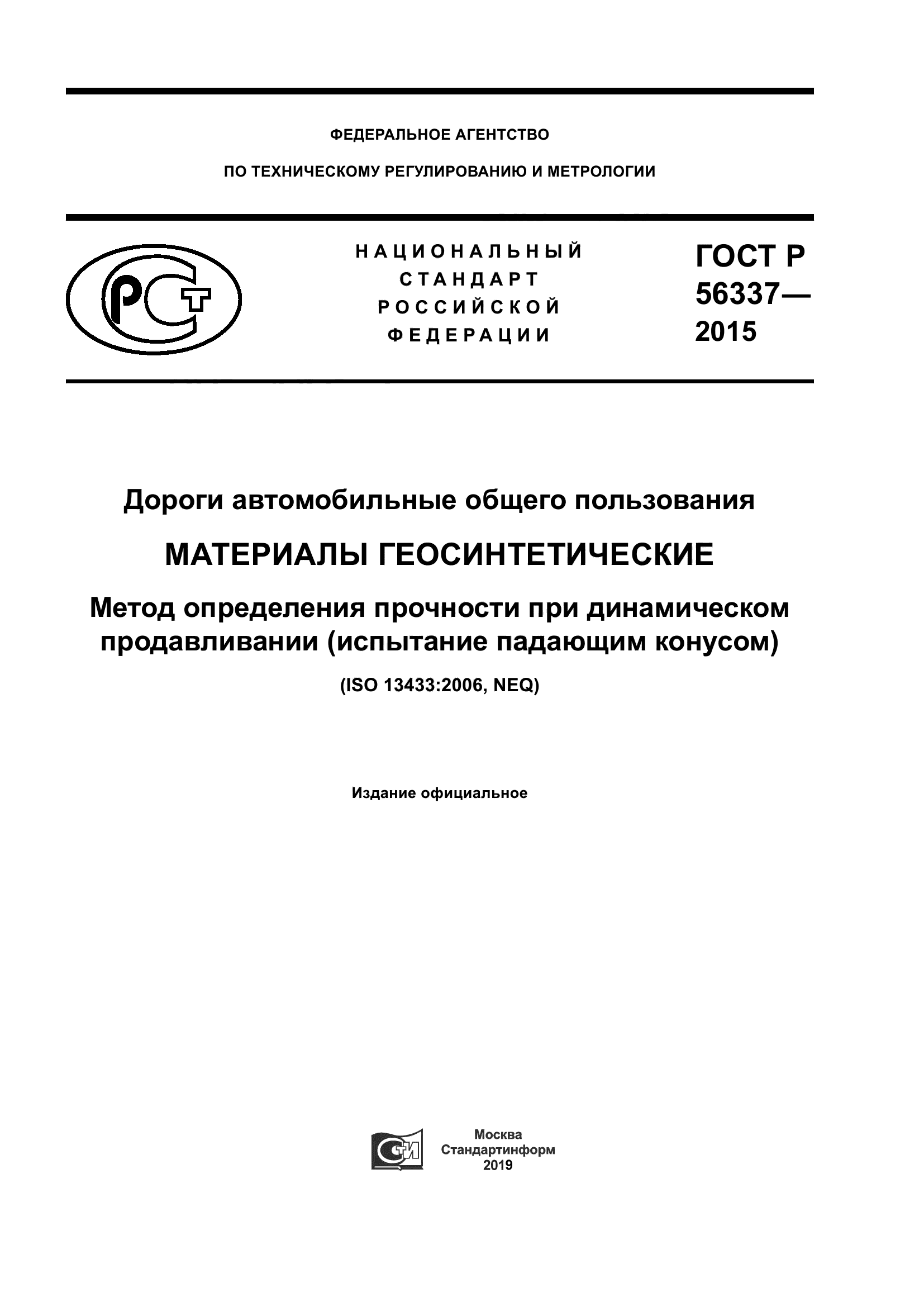 ГОСТ Р 56337-2015