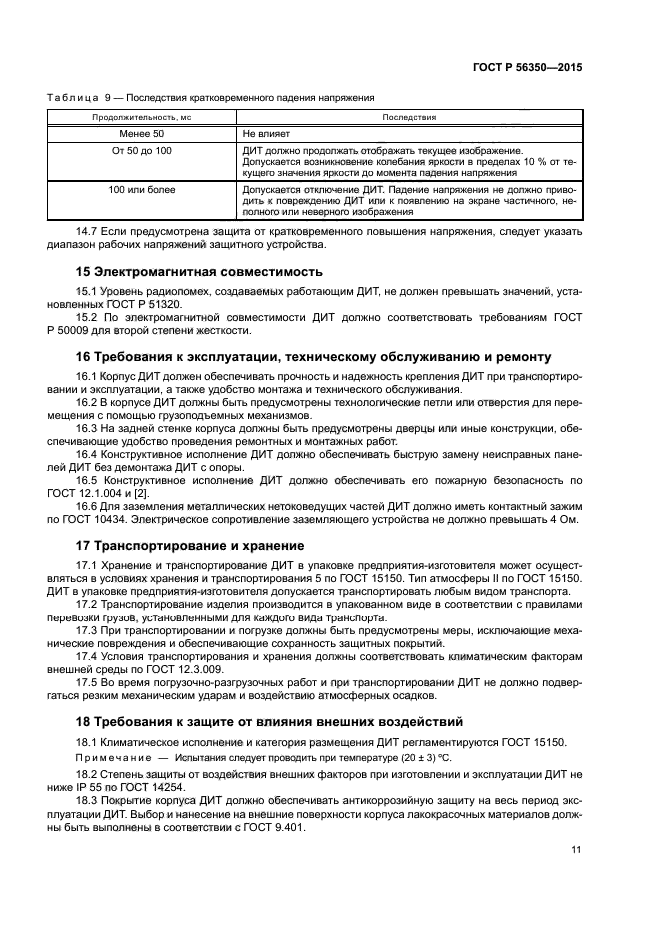 ГОСТ Р 56350-2015