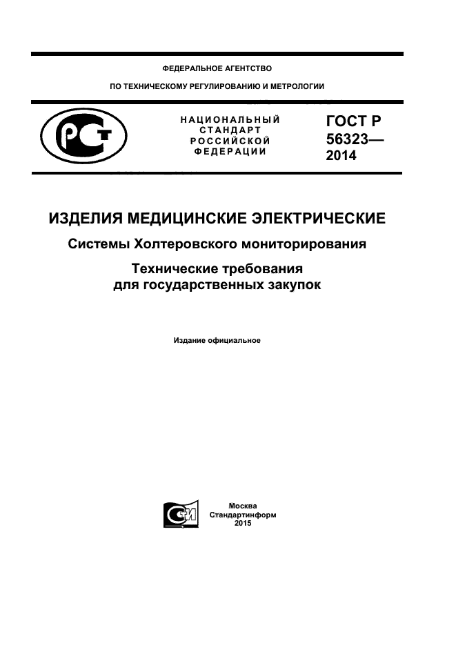 ГОСТ Р 56323-2014