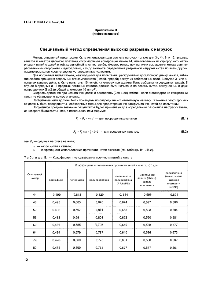 ГОСТ Р ИСО 2307-2014