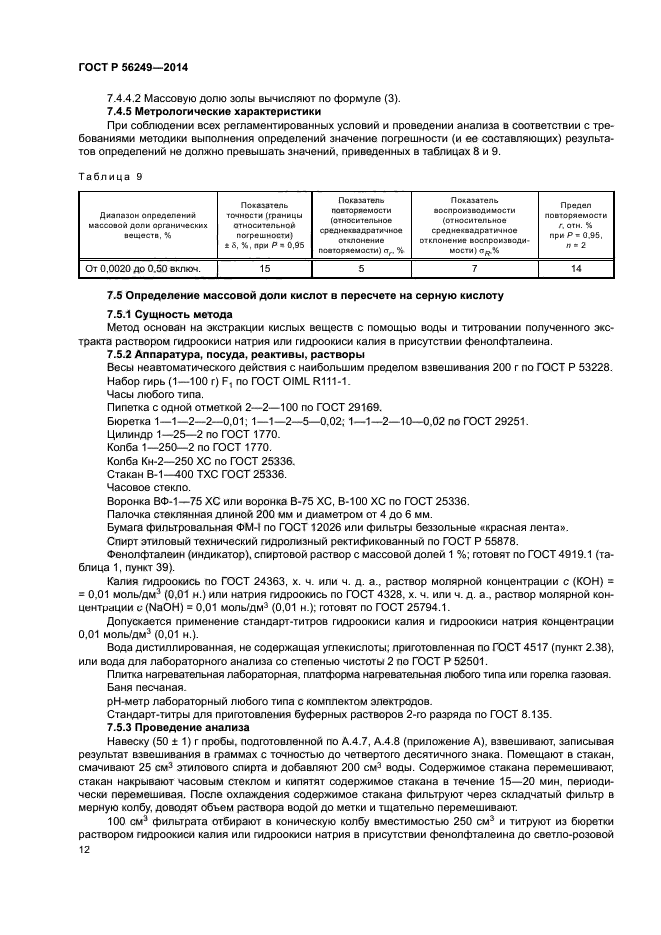 ГОСТ Р 56249-2014