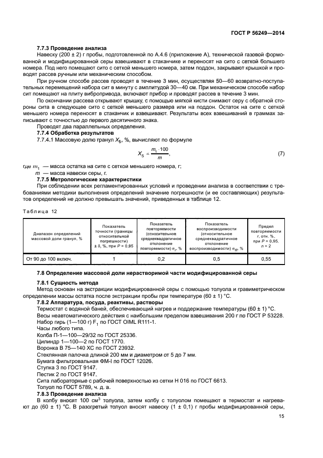 ГОСТ Р 56249-2014