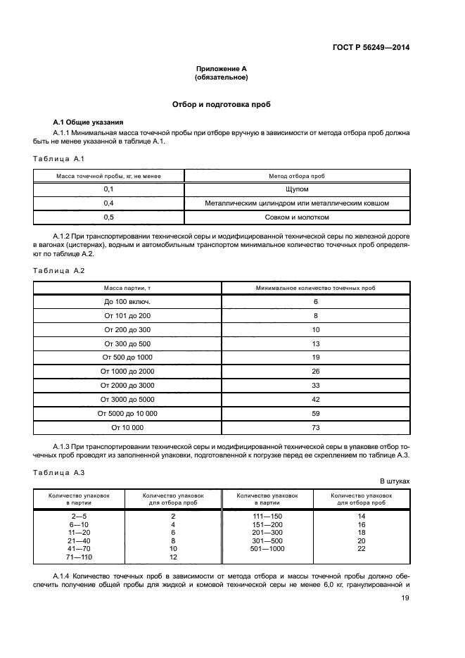 ГОСТ Р 56249-2014