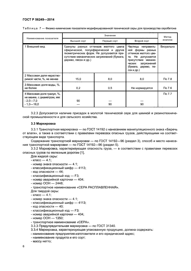 ГОСТ Р 56249-2014