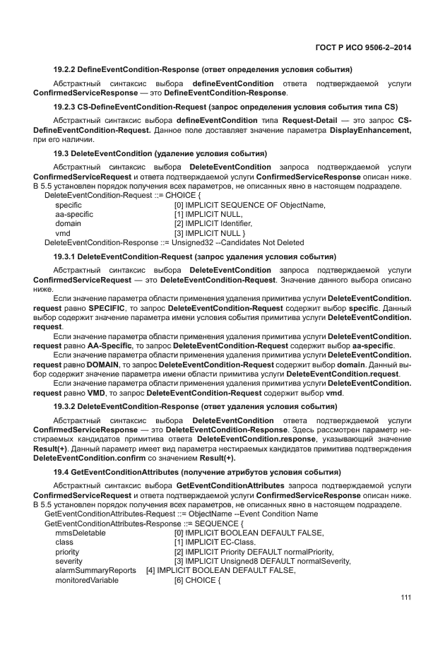 ГОСТ Р ИСО 9506-2-2014