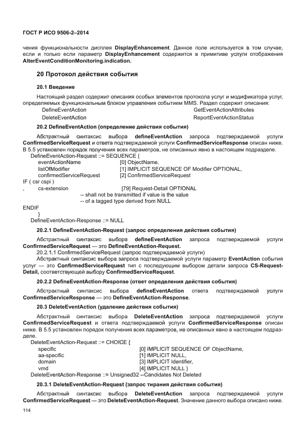 ГОСТ Р ИСО 9506-2-2014